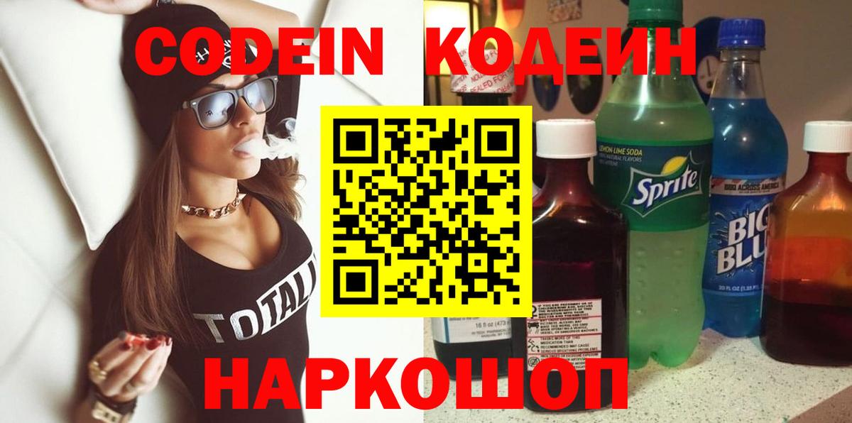Искитим  Codein Purple Drank  Вход с VPN  Кодеиновый сироп Lean напиток Lean (лин) 
